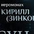 НА СТРАШНОМ СУДЕ БУДЕТ МНОГО СЮРПРИЗОВ ПАРСУНА ИЕРОМОНАХА КИРИЛЛА ЗИНКОВСКОГО