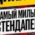 ДИНАРА КУРБАНОВА ПРО ХЕЙТ ИЗ ЗА ГОЛОСА ПРО КВН И СТЕНДАП РАЗБИВАЕМ СТЕРЕОТИПЫ