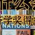 新家国主义 国家为什么会失败 诺贝尔奖得主研究成果