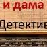 Гончаров и дама в чёрном Михаил Петров