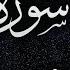 سورة الكهف كاملة تلاوة هادئة وراحة نفسية في يوم الجمعة تريح الأعصاب القارئ بلال دربالي