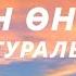 Нұрлан Өнербаев Ана туралы жыр текст караоке Әлемнің жарығын сыйладың сен маған