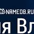 Значение имени Влад карма характер и судьба