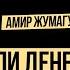 Где брать товары для Kaspi можно ли в каспи магазине заработать в 2024 Амир Жумагулов подкаст