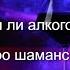 Совместимы ли алкоголь и магия Вся правда про шаманские наркотики