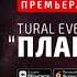 Tural Everest Плакала Премьера трека 2019 NEW