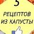 КАК ПРИГОТОВИТЬ КАПУСТУ 5 простых рецептов Готовим Вкусную Капусту легко и доступно