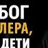 БОРОДИН Почему Бог не убил Гитлера а невинные дети гибнут Райсовет тет а тет