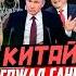 Китай ввел санкции против России и прогнулся под Европу Руслан Карманов и Михаил Кокорев