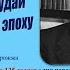 Верай і праўдай прайшоў праз эпоху