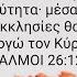 ΨΑΛΜΟΣ 26 ΚΡΙΝΕ ΜΕ ΚΥΡΙΕ