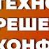 Технология решения конфликтов Валентин Ковалев