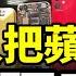 中國人把蘋果手機 蘋果平板 蘋果筆記本都砸了 蘋果會爆炸的謠言四起 全世界都驚呆了