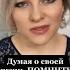 Думая о своей жизни помните никакое чувство вины не может Психология жизни Shorts
