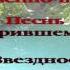 148 Солнце простилось с землею