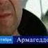 Армагеддон Первый канал 14 09 2003 Анонс в титрах