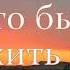 Оставить все что бы служить Богу Вочман Ни