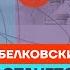 Белковский про чистки в Минобороны угрозы Путина зависимость от Китая Честное слово с Белковским