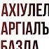 Руччабаз ахIулел нашидал шаргIалъул цIадирабазда