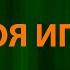 Баста Моя игра Текст Lyrics