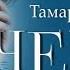Черта невозврата 3 я часть Тамара Резникова Повести христианские