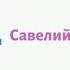 SavaHao Дисс на речку