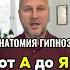 гипнотерапия подсознание психология гипноз