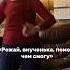 Бабушка Таня 81 год