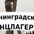 Ужасы Калининградской области Концлагеря Восточной Пруссии Видео