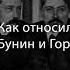 Подкаст Как относились друг к другу Бунин и Горький