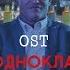 OST Зустріч однокласників Друга ріка Оооо Брудний і милий