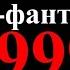 Мамба фантастика 999