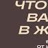 Что самое важное в жизни Пастор Йонгги Чо