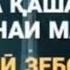 Ин хона кашанг аст вале хонаи мо не Tajribai Zindagi