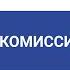 Қабылдау комиссиясын құру