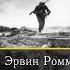 Роммель в годы Первой мировой войны Пехота наступает