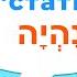 Глагол Стать в иврите Полное спряжение Как сказать я стал на иврите Иврит для начинающих