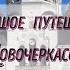 Небольшое путешествие в НОВОЧЕРКАССК Февраль 2021