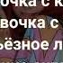 Дора Девочка с каре караоке