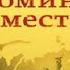 Стариков Н Сталин Вспоминаем вместе глава 3 5