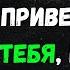 Если он ПРИВЕТСТВУЕТ тебя так он ОЧАРОВАН тобой Carl Jung