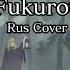 Fukurou RUS Cover By Eriyava