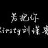 若把你 Kirsty刘瑾睿 歌词 若把你比作歌 你便是那高山流水 抖音好听歌曲