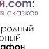 Постникова Ирина Владимировна Санкт Петербург Э Успенский Вниз по волшебной реке отрывок