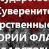 Государственные Символы и Государственный Суверенитет 5 Государственные флаги Аудиокниги ВП СССР