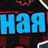 ГОВОРИ чтобы ВЫЖИТЬ 4 слова в секунду на демоне Geometry Dash 72