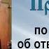 Проповедь по Евангелию об отвержении себя 2003 12 03 Протоиерей Димитрий Смирнов