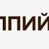 Филиппийцам 3 Я хочу познать Христа и ту силу что воскресила Его