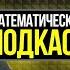 Декан мехмата МГУ Андрей Шафаревич вы знаете только 20 о мехмате Математический подкаст