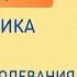 Психосоматика женщины Приглашение на трансляции Наталии Мурашовой